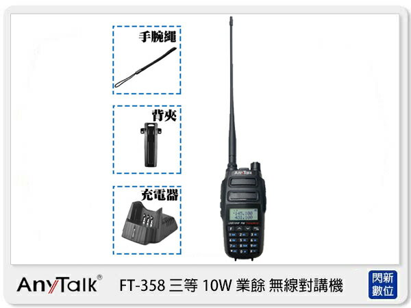 搶券最高折233｜AnyTalk FT-358 10W 雙頻 無線 對講機 大功率 高續航 FM 手電筒 SOS (FT358,公司貨)【CUBE卡最高10%回饋】