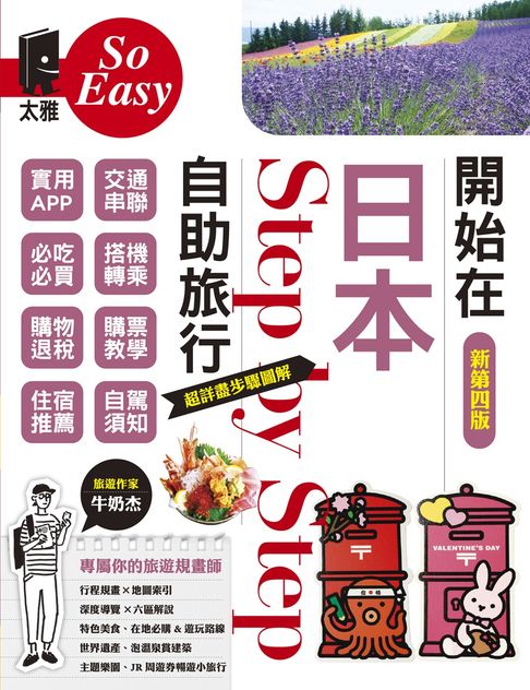 【電子書】開始在日本自助旅行（新第四版）