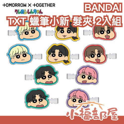 日本 BANDAI TXT 蠟筆小新 聯名髮夾 2入 瀏海夾 偶像 周邊 秀彬 然竣 杋圭 太顯 休寧凱 韓國 髮飾【小福部屋】