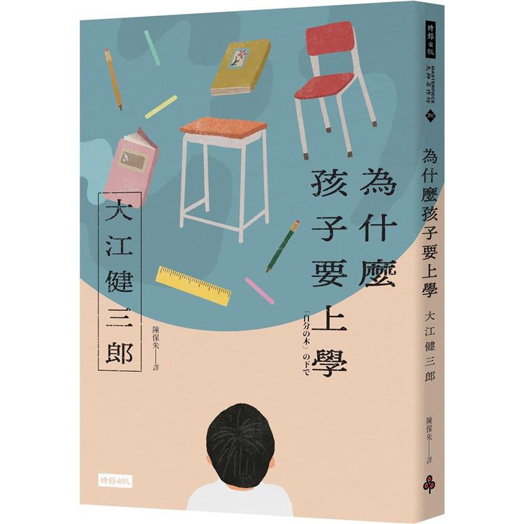 為什麼孩子要上學(紀念新版)