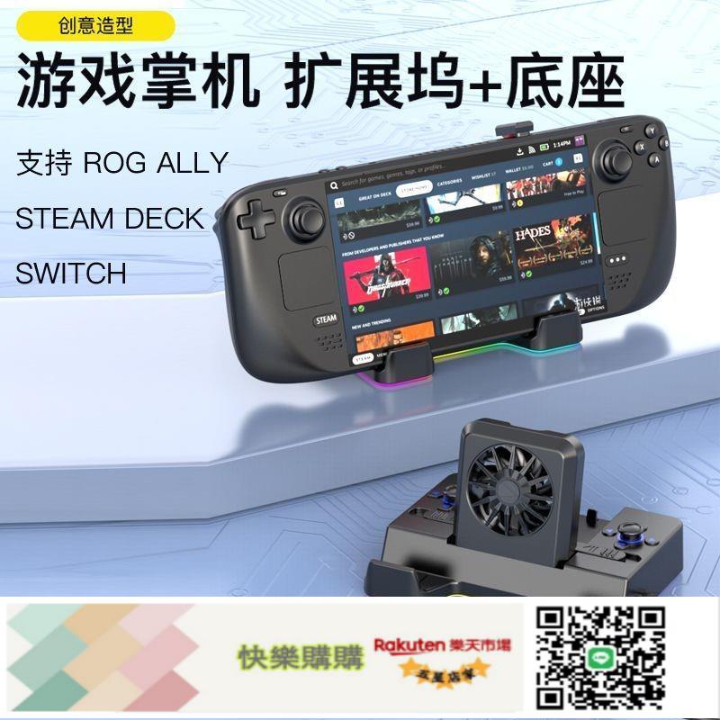掌機通用STEAMDECK拓展塢ROG華碩支架SWITCH投屏HDMI底座USB散熱