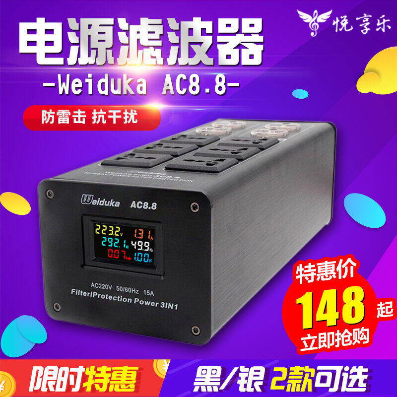 Weiduka AC8.8音響專用電源濾波器 凈化器 防雷排插音響插座 電源