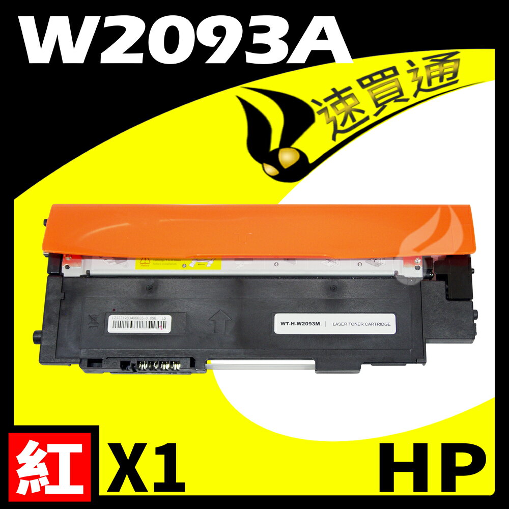 【速買通】HP W2093A/119A 紅 相容彩色碳粉匣
