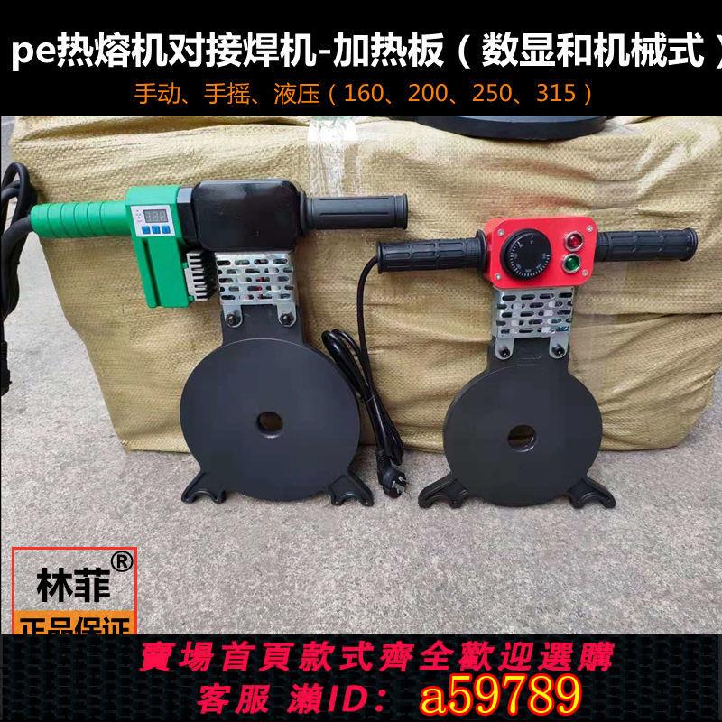 【臺灣公司 可打統編】【耐用實心鋁】手動160pe管熱熔機加熱板315發熱板手搖200pe熱熔對焊機電熱板250