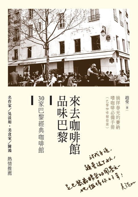 【電子書】來去咖啡館品味巴黎──30家巴黎經典咖啡館