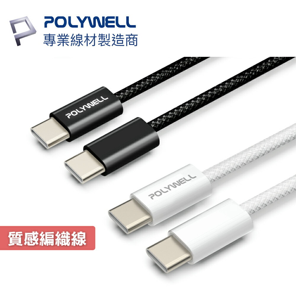 POLYWELL USB-C to C 3A 60W 傳輸線 Type-C PD 編織 快充線 寶利威爾