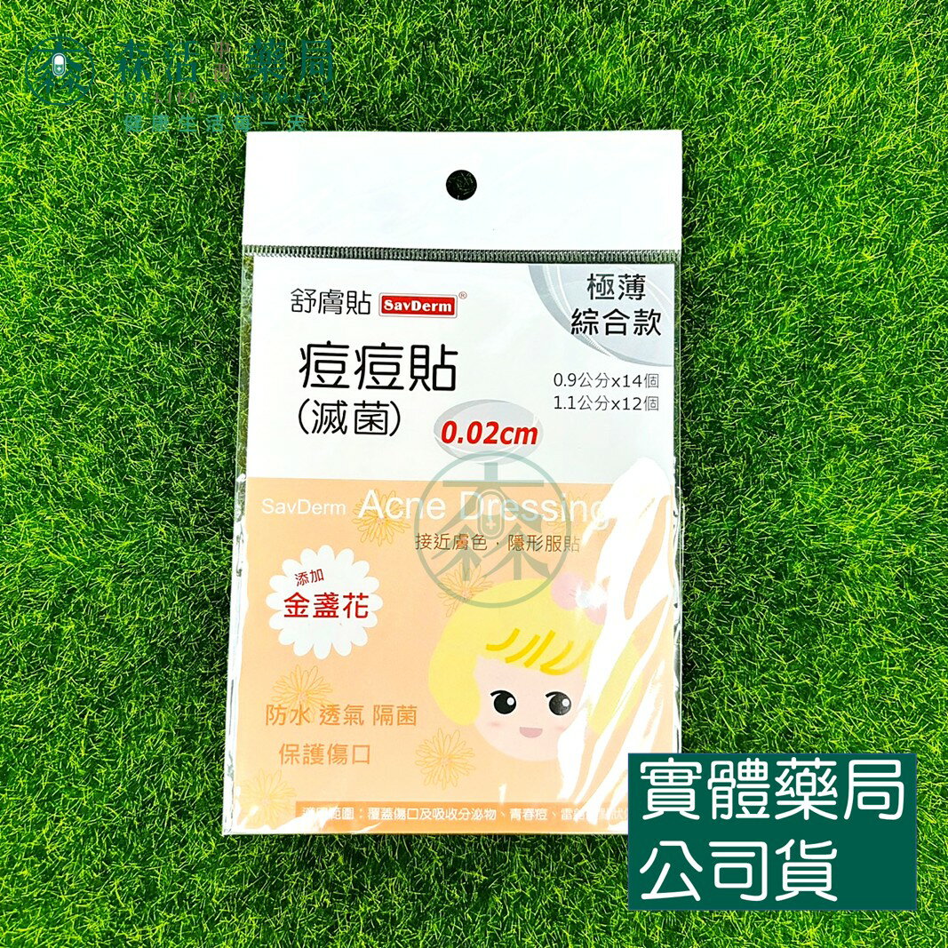 藥局現貨 [舒膚貼SavDerm] 痘痘貼(滅菌) 極薄綜合款 0.02cm 新增金盞花 26個/片