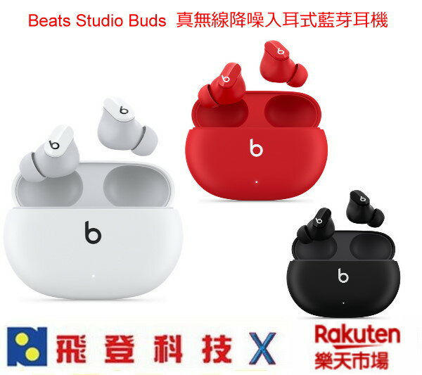 【現貨】 Beats Studio Buds 真無線藍牙耳機 ANC主動降噪 8小時聆聽時間 IPX4 搭配充電盒可以聽24小時 先創公司貨