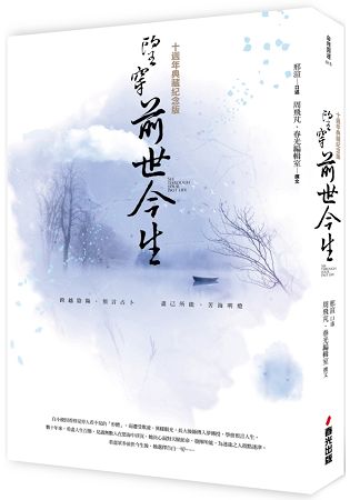 望穿前世今生(十週年典藏紀念版)