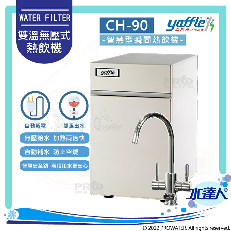 【亞爾浦Yaffle】瞬間熱飲機/櫥下型熱飲機CH-90/CH90│大容量約7公升熱水│雙溫龍頭CUML3101│單機不含淨水器