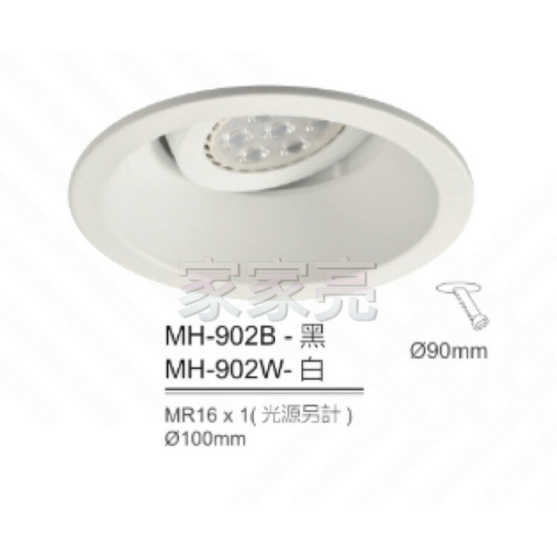 (A Light) MARCH MR16 燈泡用 9cm 90mm 崁燈殼 白殼 黑殼 9公分 902B 902W