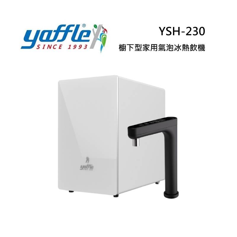 Yaffle 亞爾浦 YSH230 櫥下型家用氣泡冰熱飲機 氣泡水機 瞬熱飲機 YSH-230