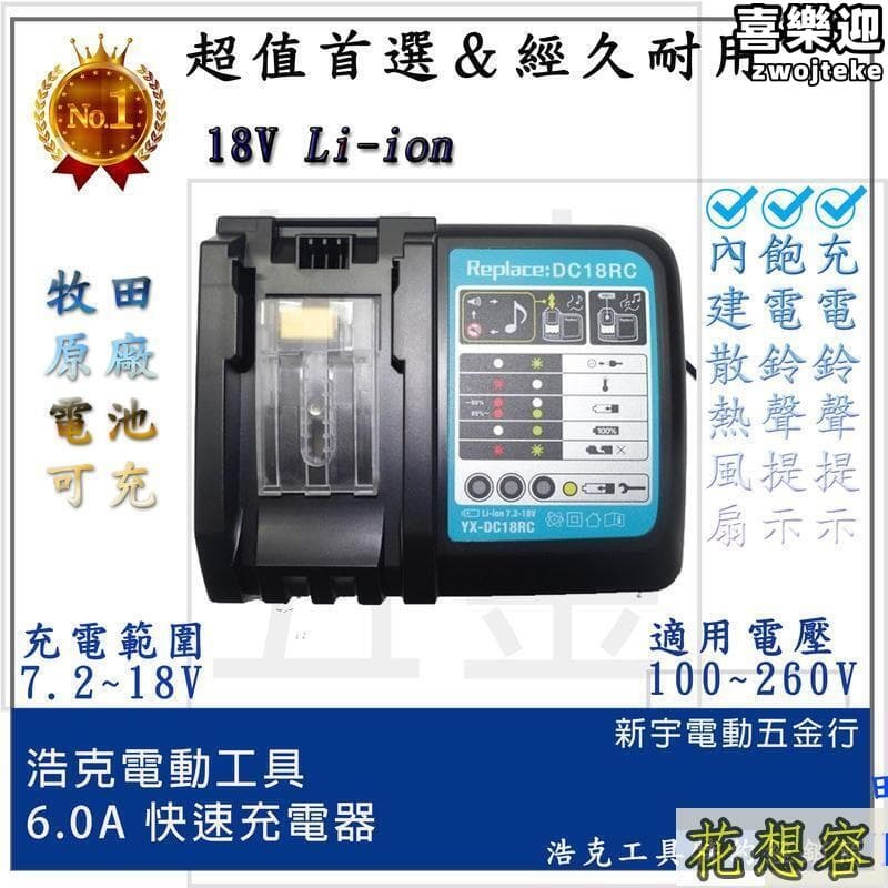 Makita 牧田 副廠 14.4V 18V 充電器 6A快速充電器 (特價)功能同 DC18RC