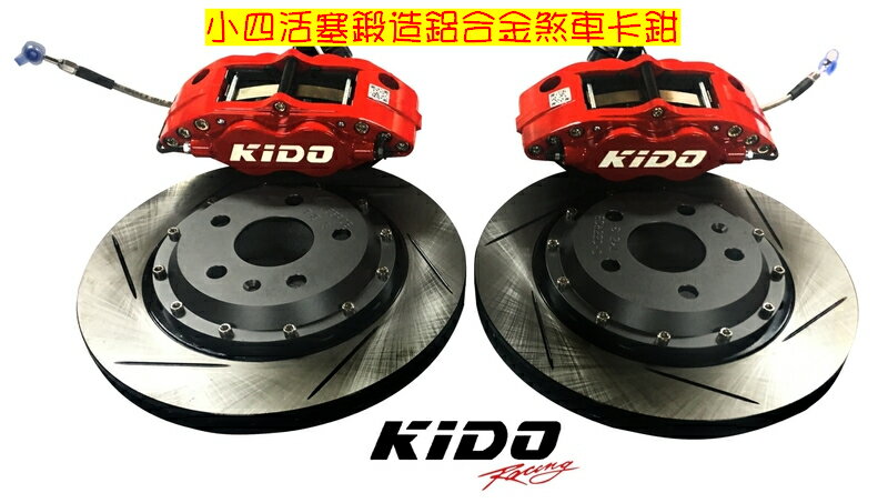 [B.S.D全方位車藝]KIDO RACING 小四活塞鍛造鋁合金煞車卡鉗(未含安裝工資)