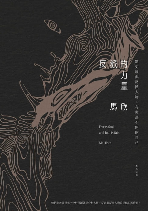 【電子書】反派的力量：影史經典反派人物，有你避不開的自己