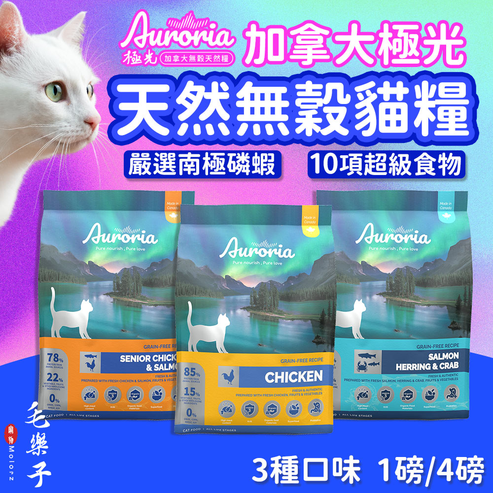 【極光Auroria】 貓糧 貓飼料 貓食 貓乾糧 極光天然貓糧 1lb 4lb 加拿大 無穀 天然 磷蝦 乾乾