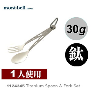 【速捷戶外】日本mont-bell 1124345 Titanium Spoon & Fork Set 鈦合金湯匙+鈦叉子組,登山露營餐具,montbell