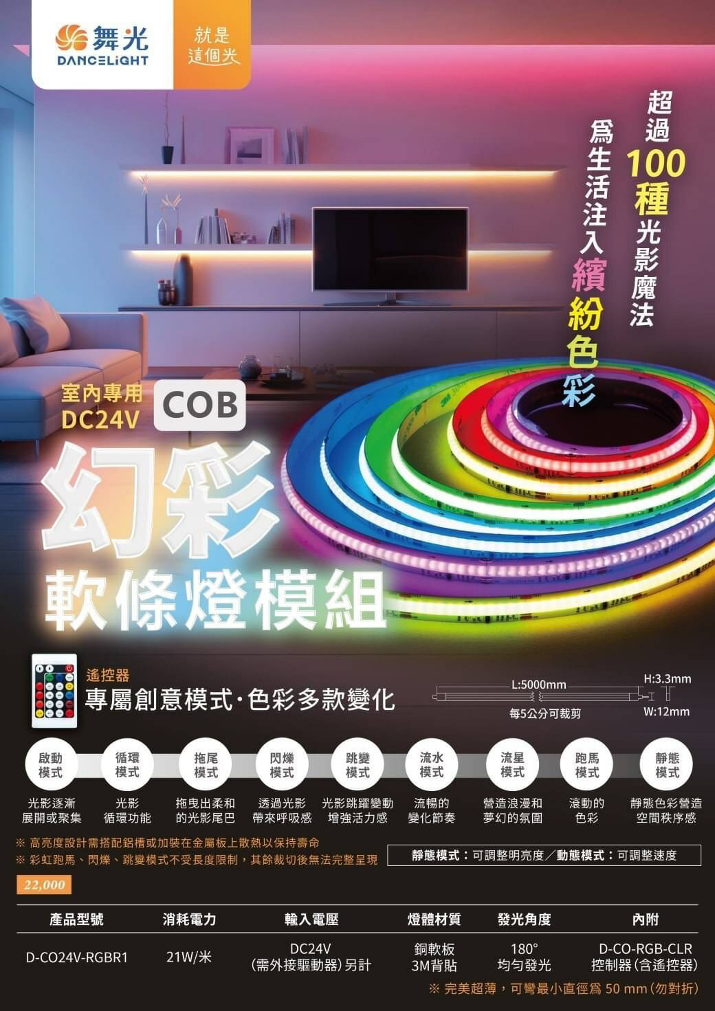 舞光 LED 幻彩COB軟條燈 附控制器、遙控器 DC24V 變化模式超過100種 光影魔法 軟條燈 變壓器另購