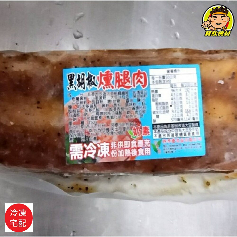 【蘭陽餐飲食材行】素黑胡椒燻腿肉 ( 約450g ) 素食 / 料理簡單 / 加熱切片即食 ( 此為冷凍宅配品號 )