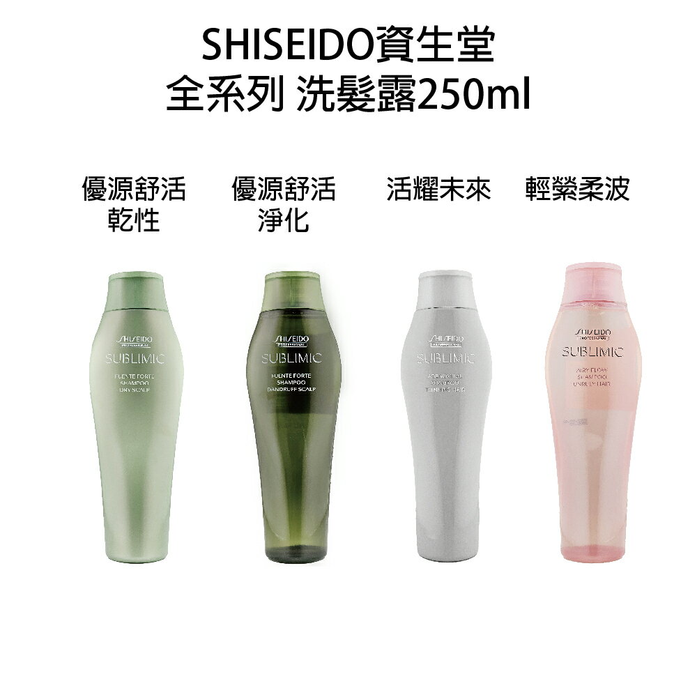 SHISEIDO 資生堂 芯之麗   優源舒活洗髮露【乾性 / 油性】 極光綻色洗髮露  盈潤新生洗髮露  洗髮乳 洗髮精 洗髮露250ml
