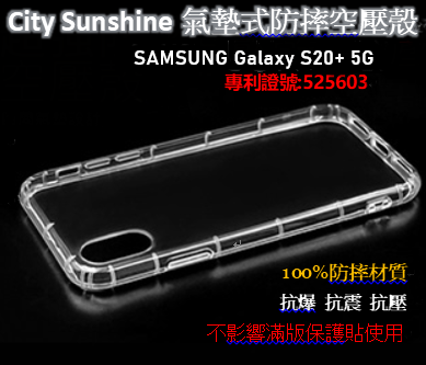 SAMSUNG Galaxy S20+ 5G【CitySUNShine專利高透空壓殼】防震防摔空壓保護軟殼 高透空壓殼 防摔殼