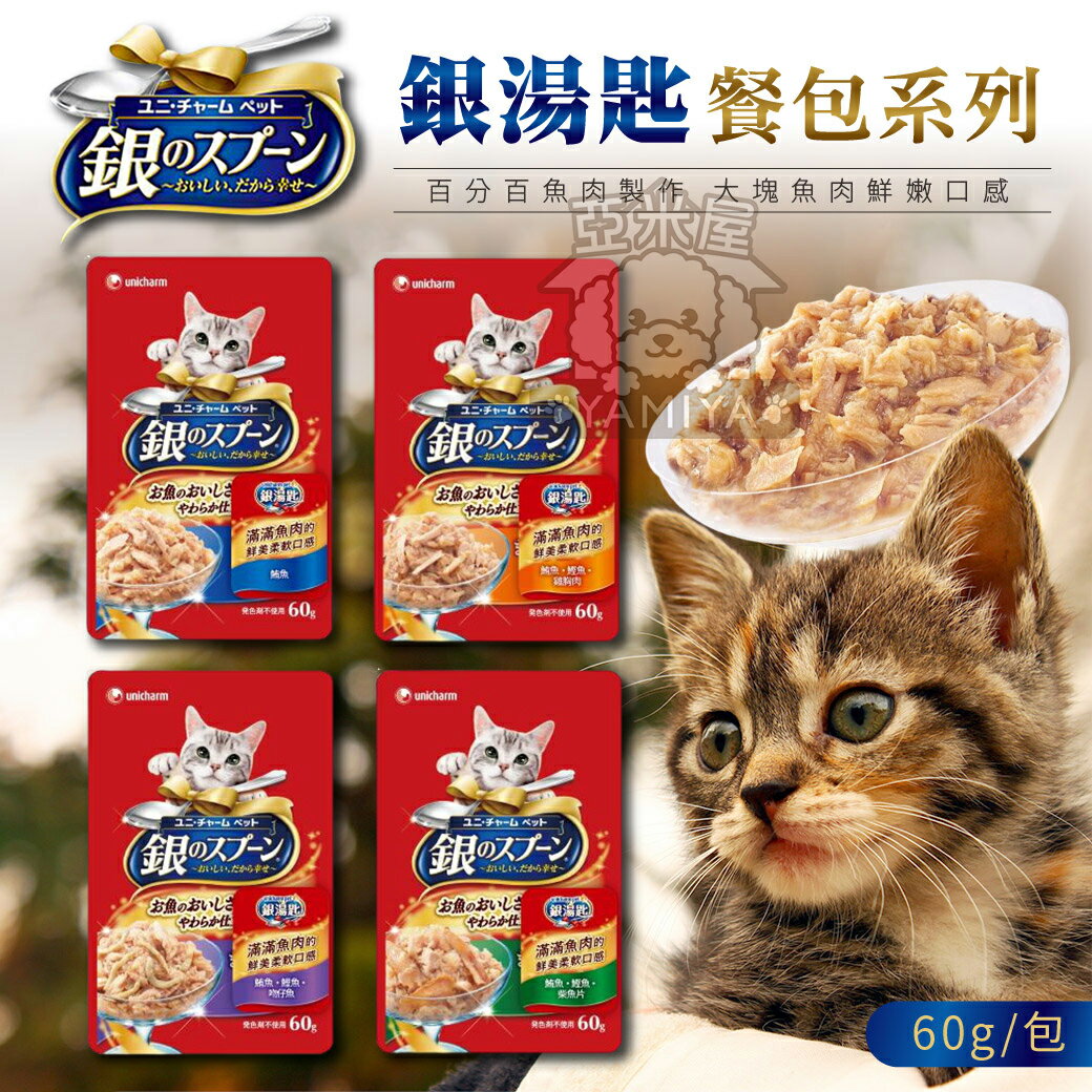 日本Unicharm 銀湯匙貓餐包 60g /三星餐包35g 銀湯匙 貓餐包 貓零食 貓奴《亞米屋Yamiya》