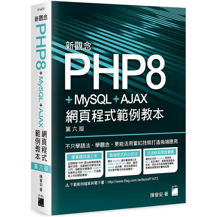 新觀念PHP8+MySQL+AJAX 網頁程式範例教本 第六版