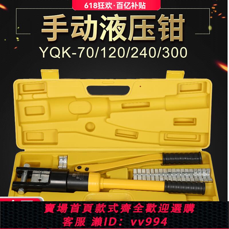 {公司貨 最低價}電工手動小型液壓鉗壓線鉗YQK-70/120/240/300電纜銅鋁鼻壓接線鉗