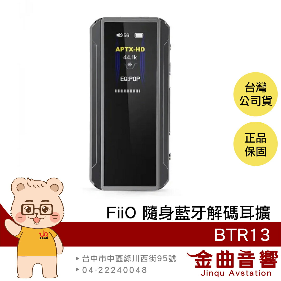 FiiO BTR13 黑色 雙輸出 免驅模式 獨立供電 小尾巴 車載模式 隨身 藍牙解碼 耳擴 | 金曲音響