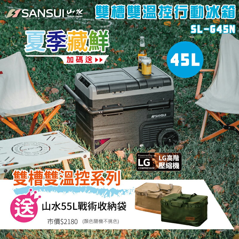 【露營趣】送戰術收納袋55L SANSUI 山水 SL-G45N 雙槽雙溫控行動冰箱 45L LG壓縮機 拖輪式 車用 車載冰箱 移動冰箱 電冰箱 露營 野營
