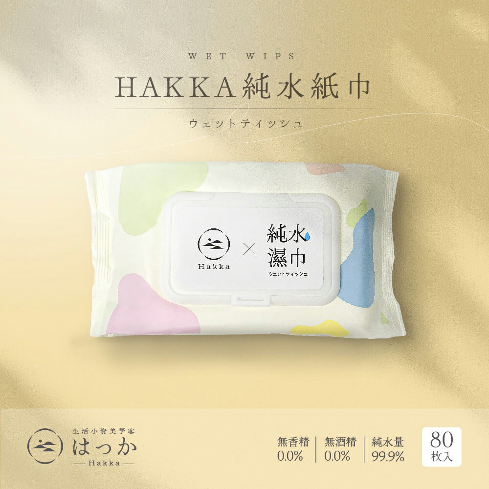 HAKKA 純水濕紙巾 無香料無酒精 10/80抽 擦臉巾 擦手巾 溼紙巾 有蓋濕紙巾 濕巾 濕紙巾【1941H】