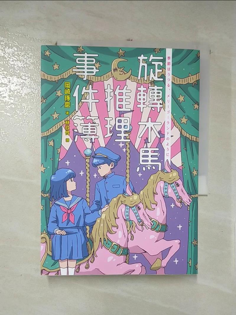 【書寶二手書T8／一般小說 IDE】旋轉木馬推理事件簿 岡崎琢磨、林玲