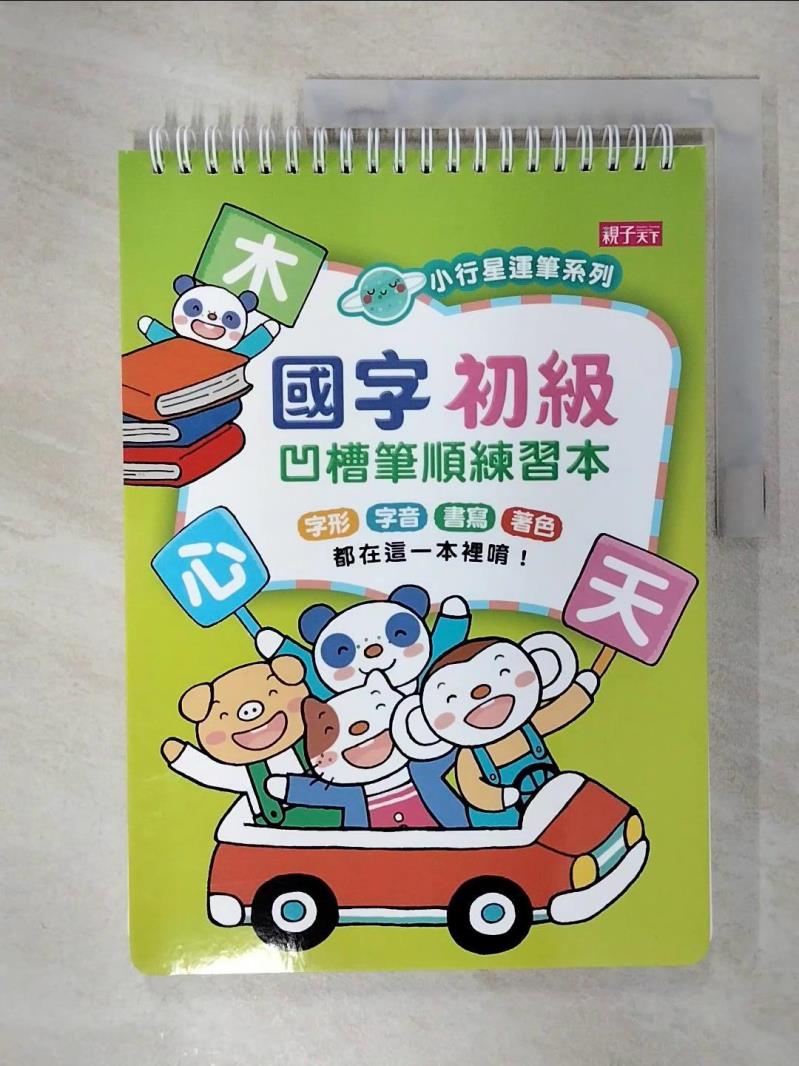 【書寶二手書T9／少年童書 EVW】小行星運筆系列：國字初級凹槽筆順練習本 親子天下