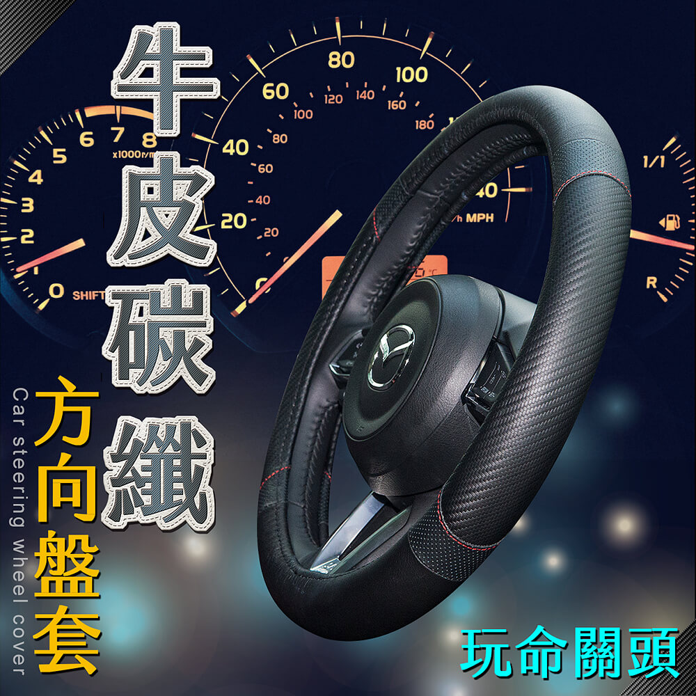 【安伯特】牛皮碳纖方向盤套(玩命關頭)