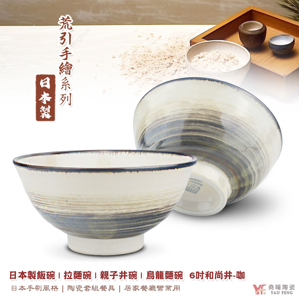 【堯峰陶瓷】日本美濃燒 荒引手繪刷色咖系列6吋和尚井-咖 麵碗 碗 缽 單入窯變釉 | 湯碗 拉麵碗