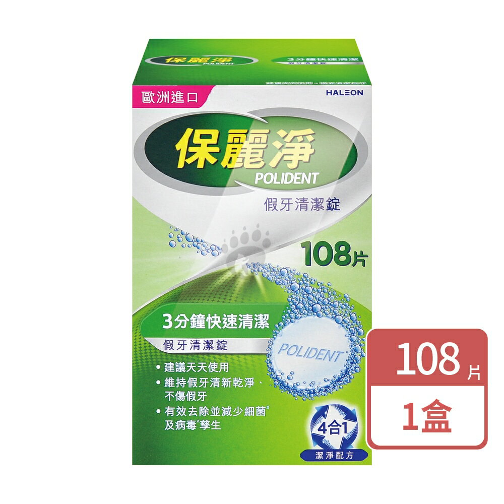 【保麗淨】假牙清潔錠(108片) 假牙黏著劑(無味/薄荷/好穩固) 假牙清潔錠(區域性式72片) 【庫瑪生活藥妝】