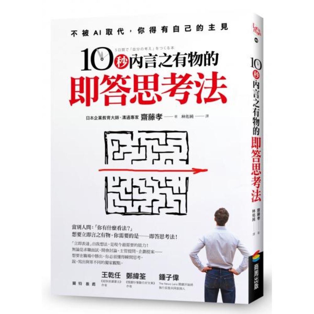 10秒內言之有物的即答思考法【城邦讀書花園】