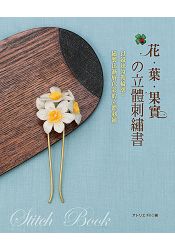 花.葉.果實?立體刺繡書 | 拾書所