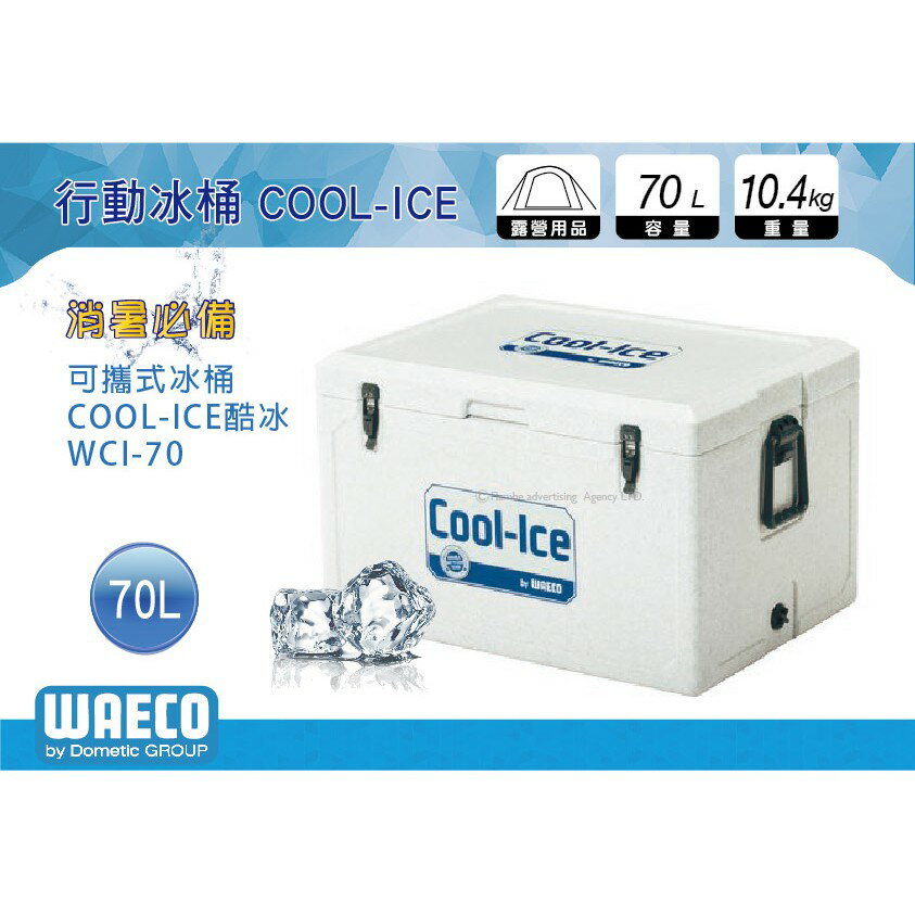 【MRK】 德國 WAECO 可攜式COOL-ICE WCI-70 冰桶/保鮮桶/保溫/保冷