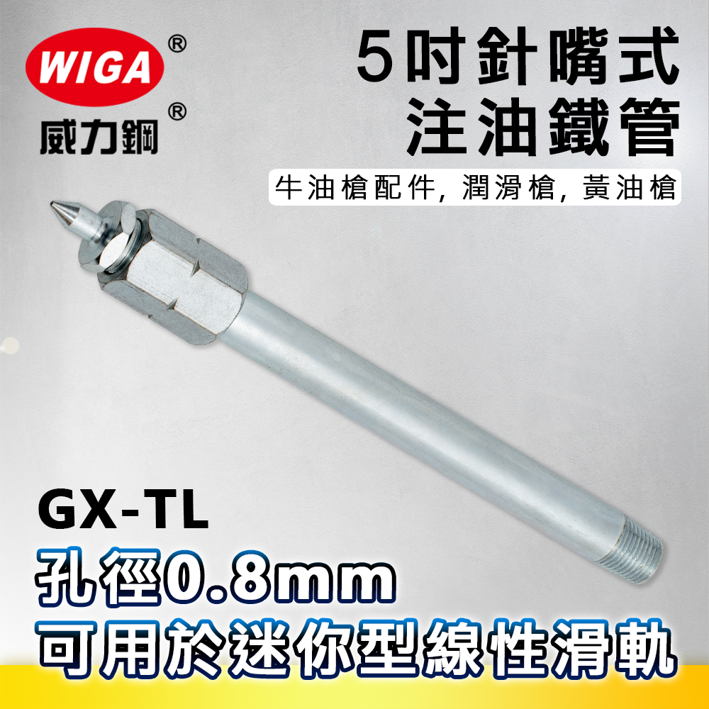 WIGA 威力鋼 GX-TL 5吋 針嘴式注油鐵管[牛油槍配件, 潤滑槍, 黃油槍]