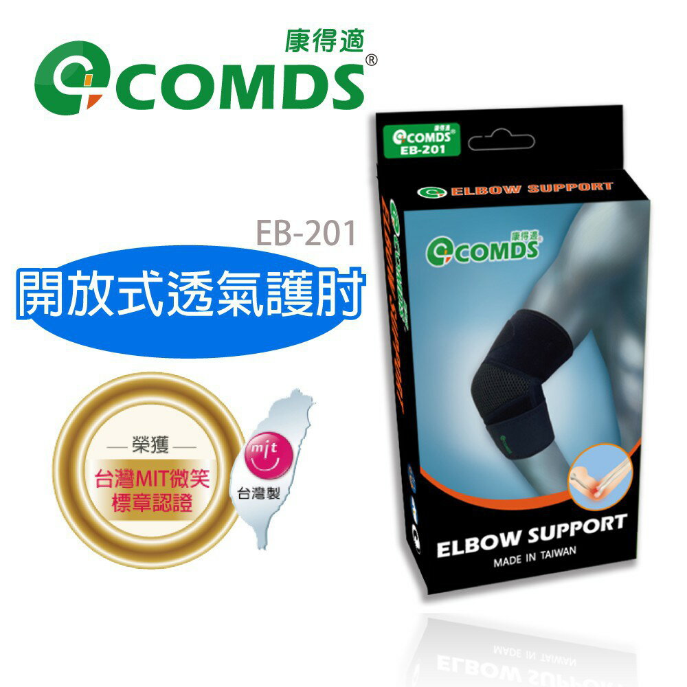 COMDS 康得適 護肘 可調式透氣護肘 護具 透氣護肘 EB-201