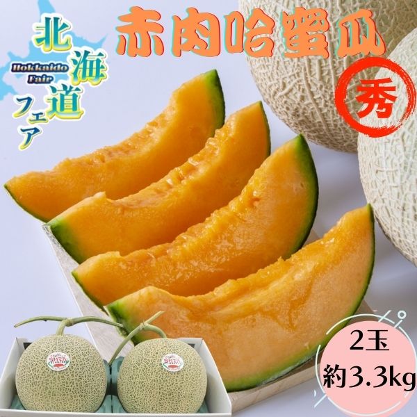 【日本空運】日本紅肉哈密瓜 北海道 紅肉哈蜜瓜(2顆/箱)約3.3kg Ｉ緁迪水果JDFruit 高級水果店
