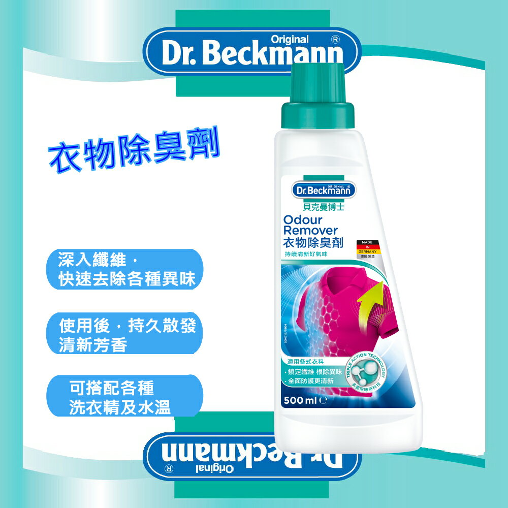 【Dr. Beckmann】德國原裝進口貝克曼博士衣物除臭劑
