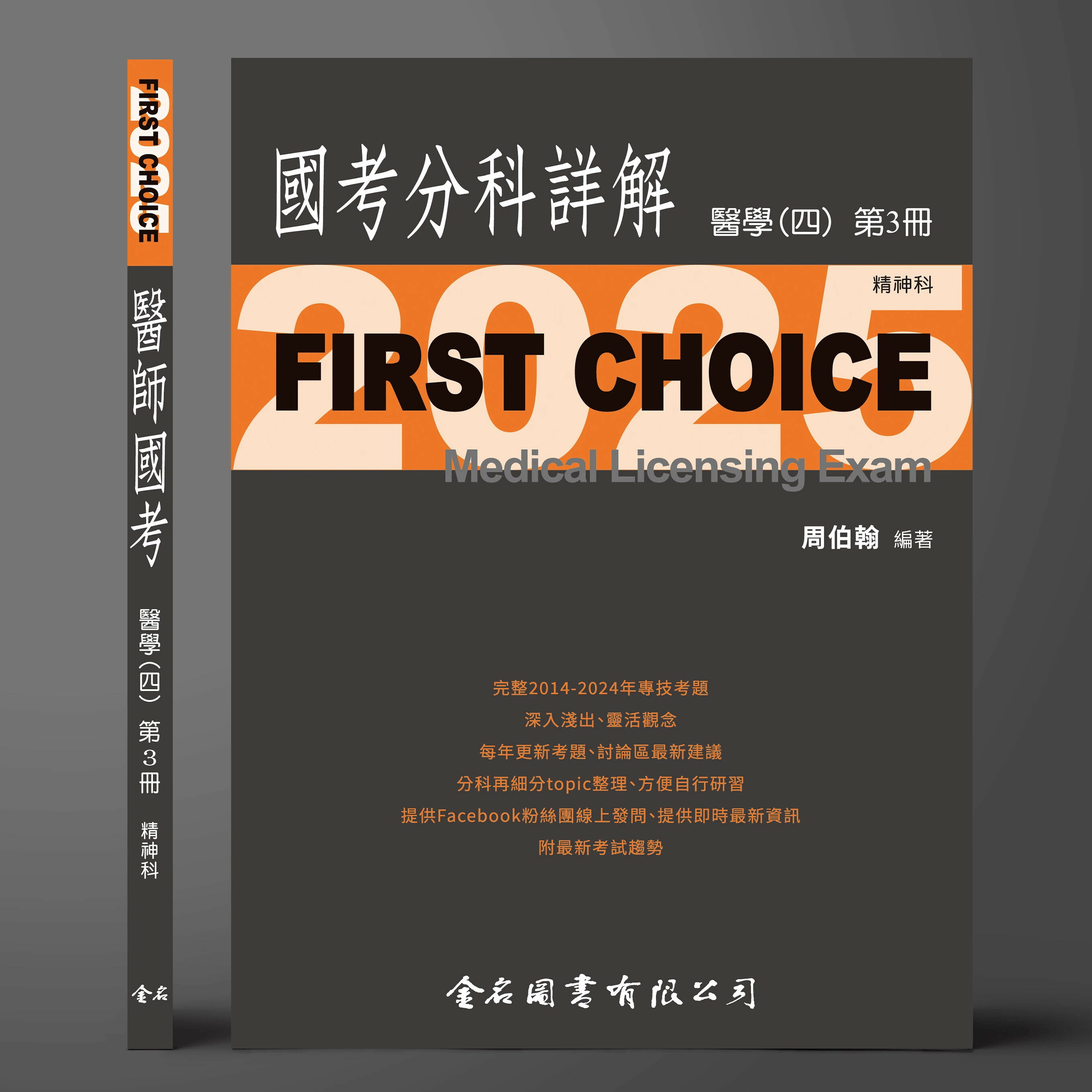 FIRST CHOICE國考分科詳解 醫學（四）第3冊 精神科_2025 (1版) 周伯翰 2025 金名