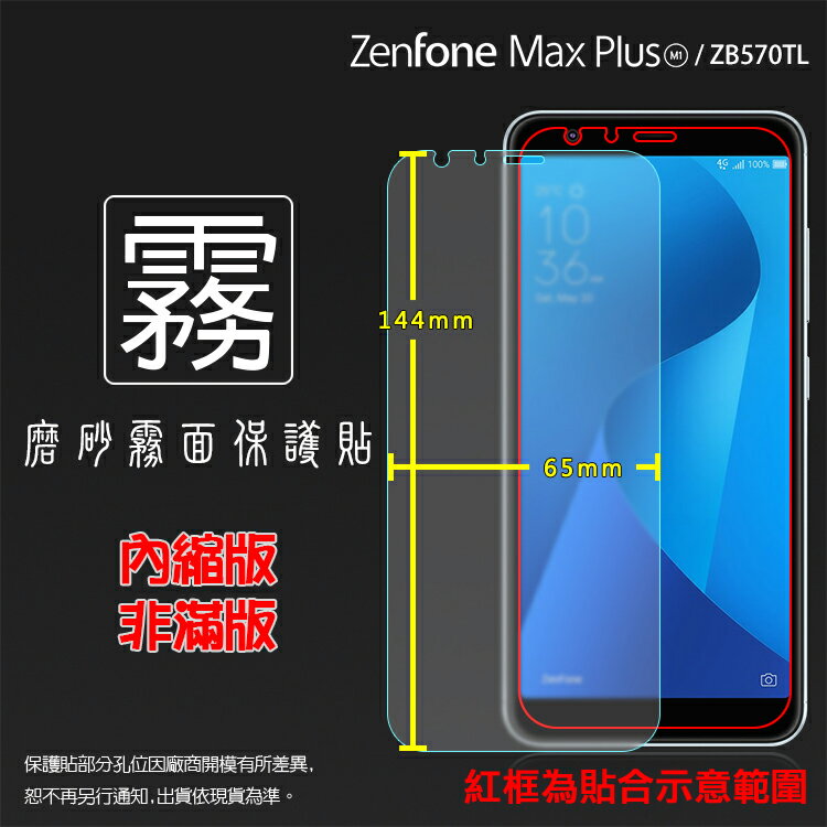 霧面螢幕保護貼 ASUS ZenFone Max Plus (M1) ZB570TL X018D 保護貼 霧貼 霧面貼 磨砂 防指紋 保護膜