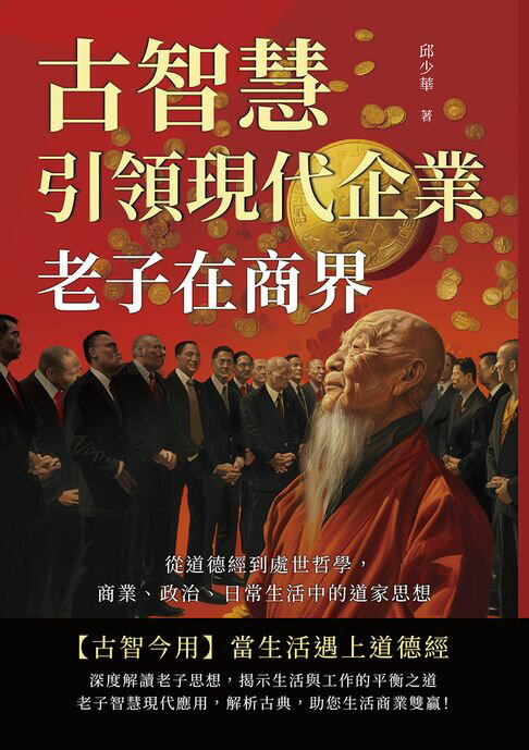 【電子書】老子在商界！古智慧引領現代企業：從道德經到處世哲學，商業、政治、日常生活中的道家思想