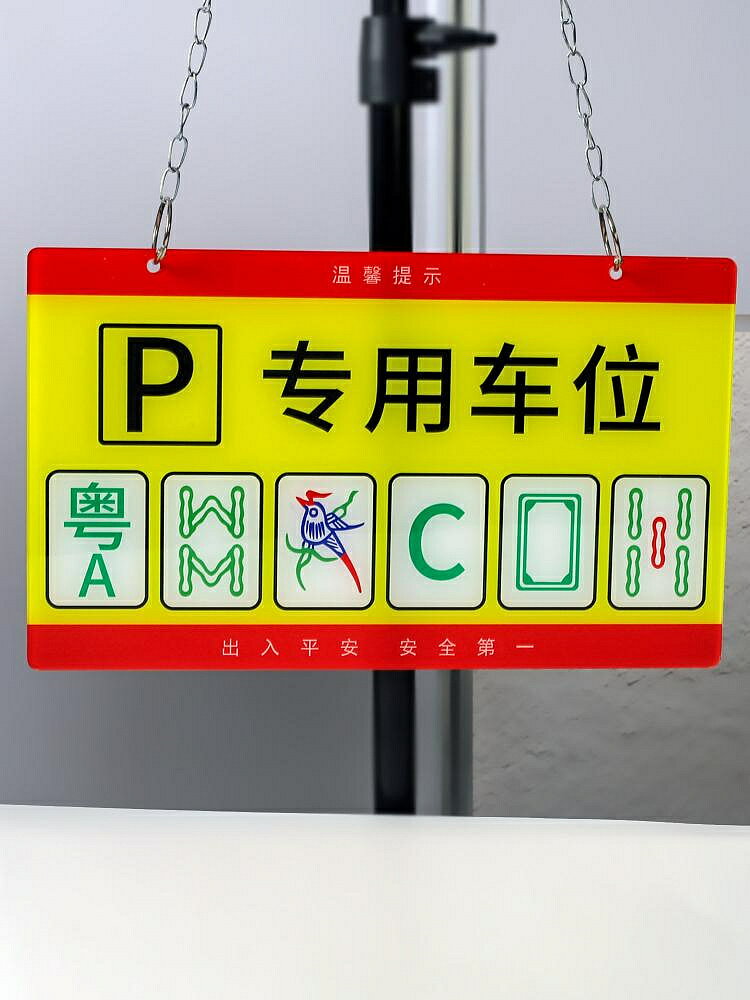 薇素蔓車位專用定製亞克力創意個性地庫停車庫場電動汽車私家車牌嚴禁佔停佔用懸掛貼上麻將棋牌網紅風提示牌