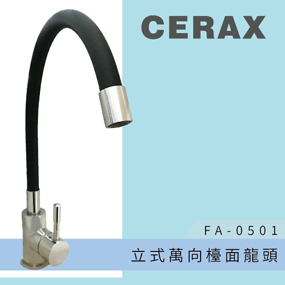 【CERAX】立式萬向檯面龍頭 廚房龍頭 黑色 可彎曲(FA-0501)