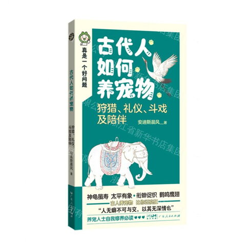 古代人如何養寵物(狩獵禮儀鬥戲及陪伴)/真是一個好問題丨天龍圖書簡體字專賣店丨9787218189611 (tl2607) 0