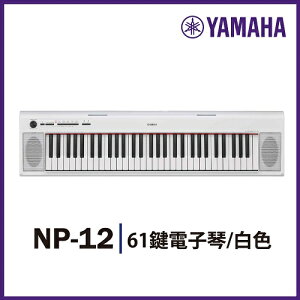 【非凡樂器】YAMAHA NP12/61鍵電子琴/方便攜帶/公司貨保固/白色/ 附琴袋 / 踏板